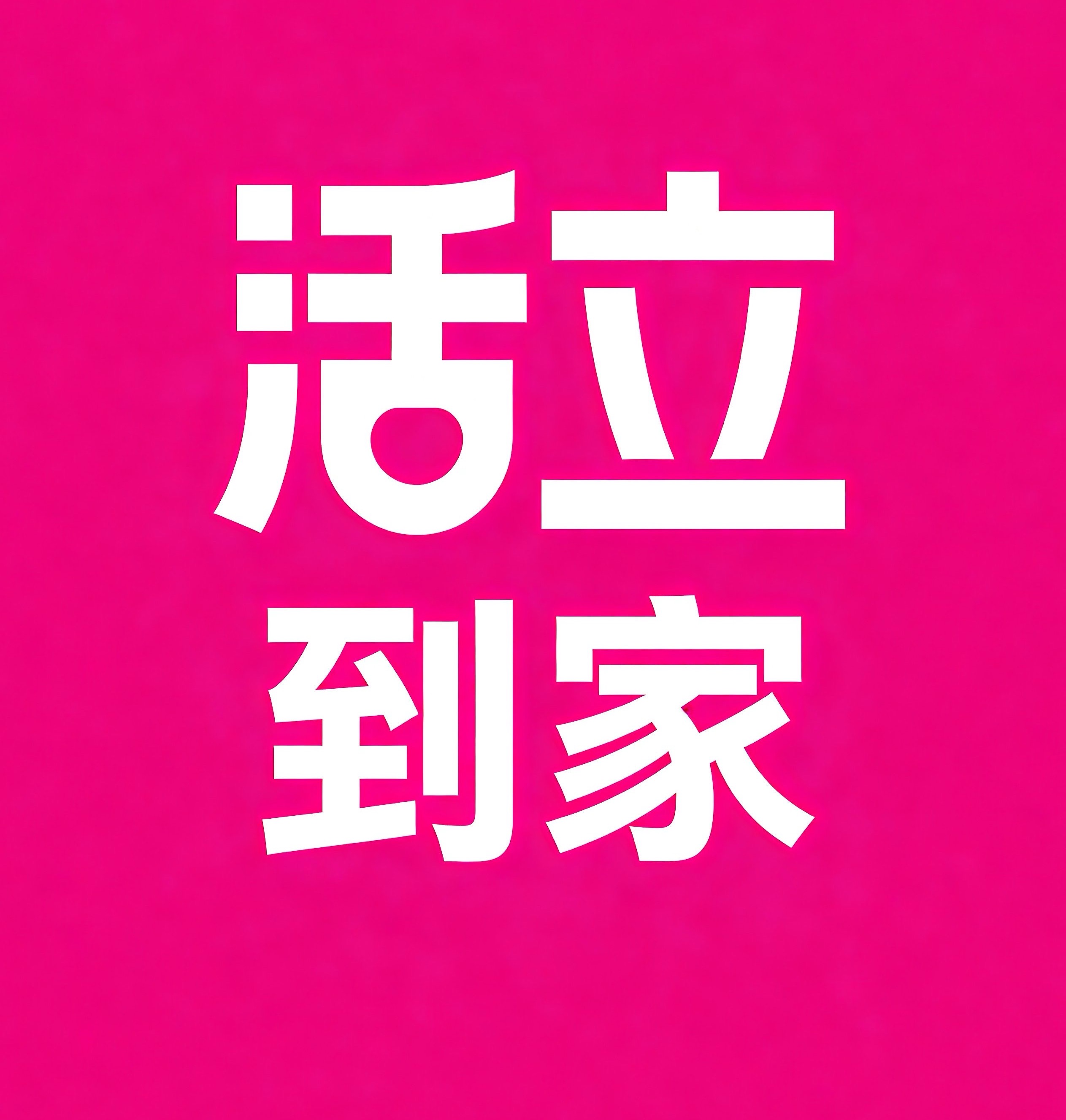 东西湖区活立到家